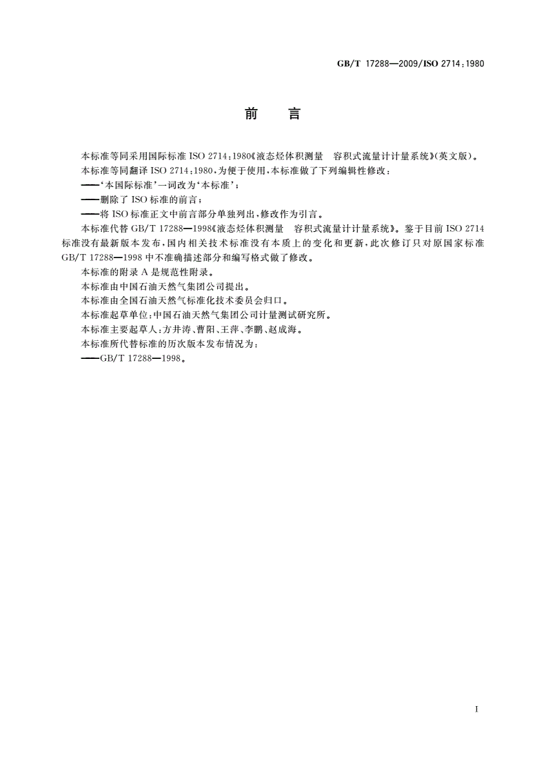 GB/T 17288-2009 液态烃体积测量 容积式流量计计量系统-第2页