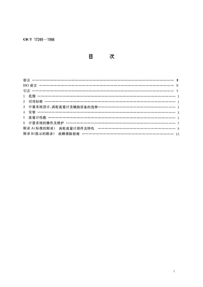 GB/T 17289-1998 液态烃体积测量 涡轮流量计计量系统-第2页