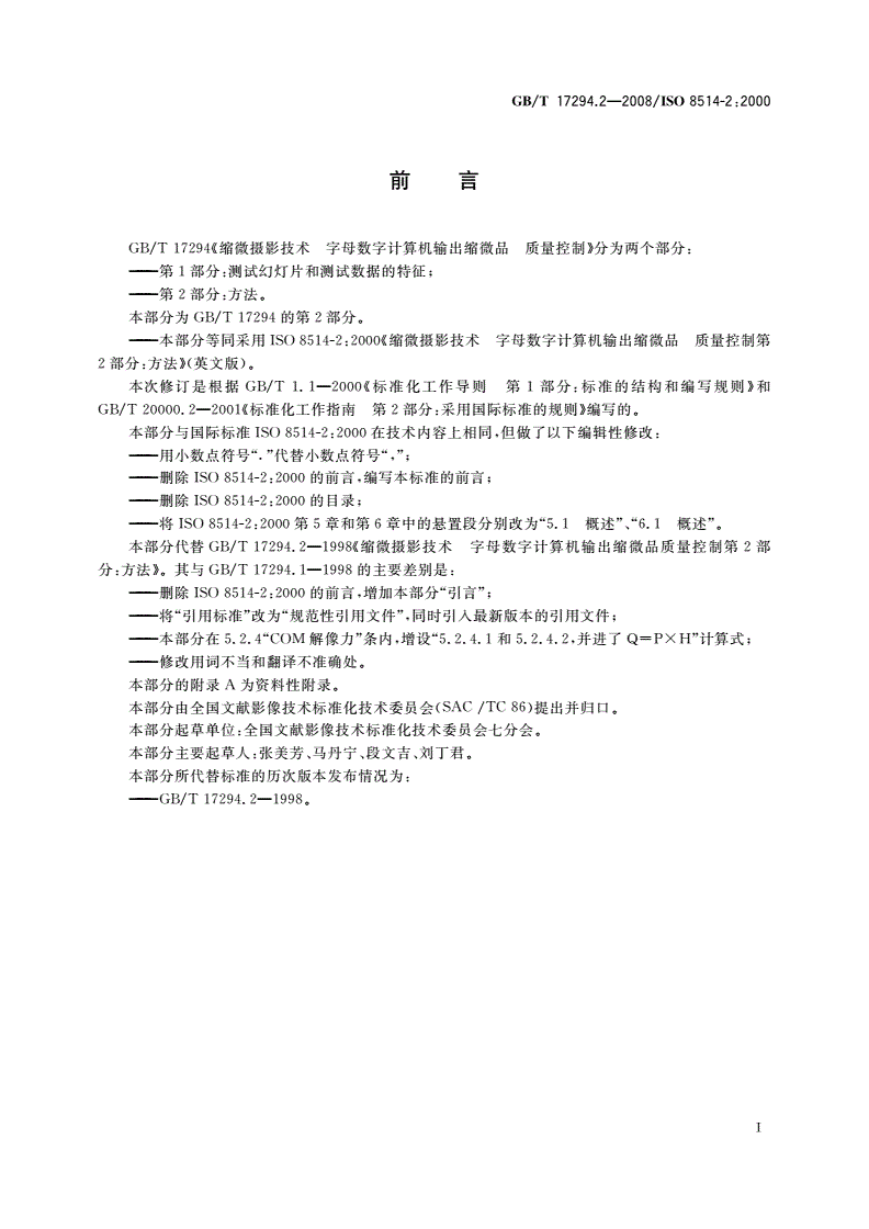GB/T 17294.2-2008 缩微摄影技术 字母数字计算机输出缩微品 质量控制 第2部分：方法-第2页