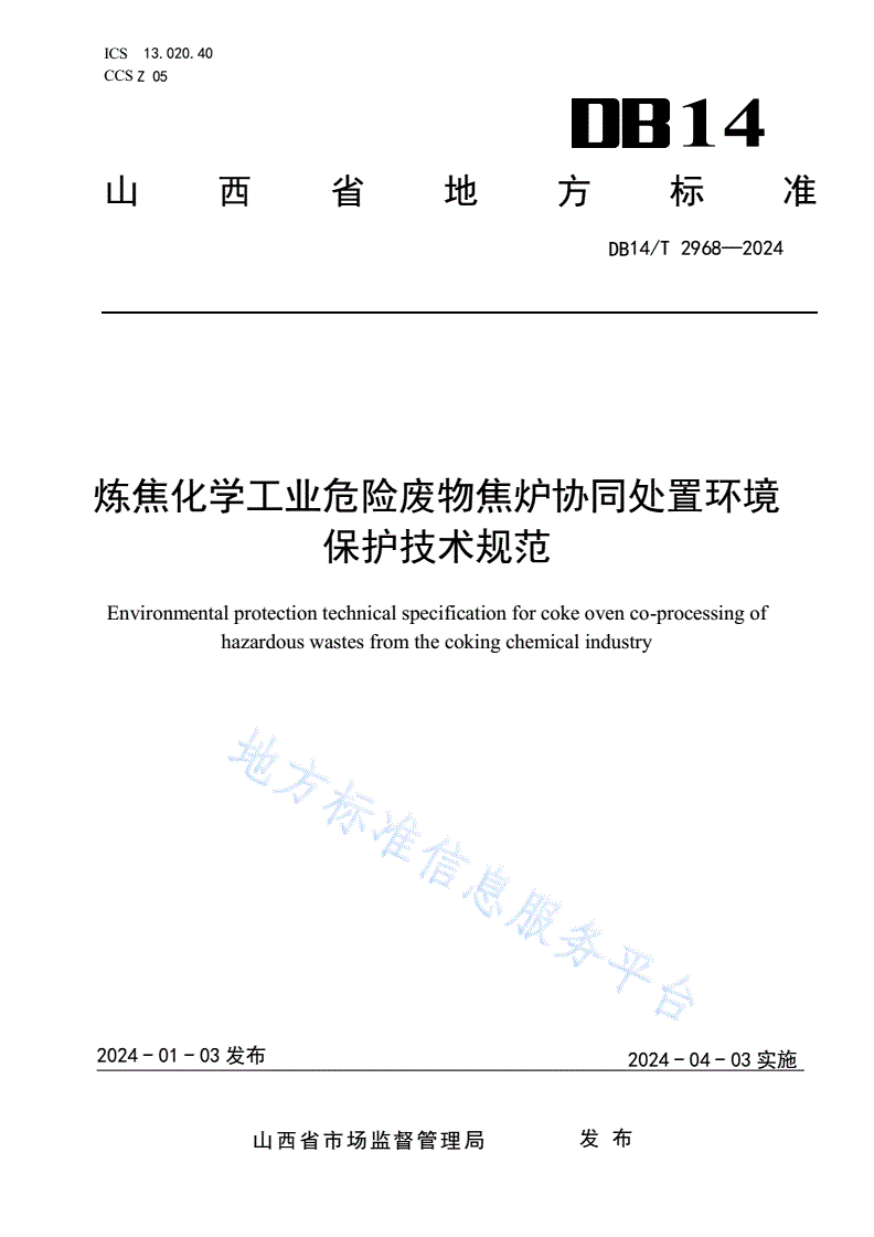 DB14/T 2968-2024 炼焦化学工业危险废物焦炉协同处置环境保护技术规范-第1页