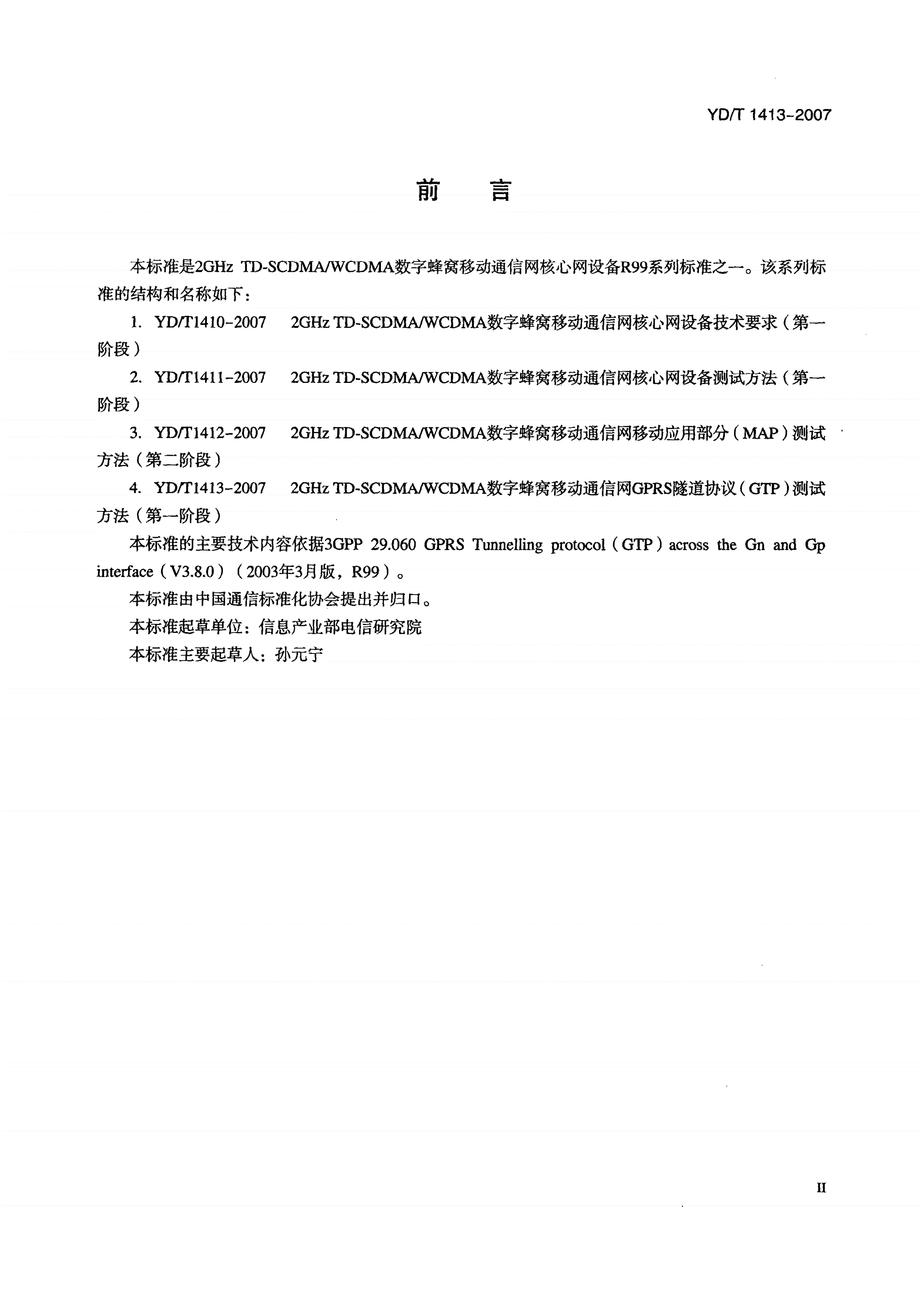 YD/T 1413-2007 2GHz TD-SCDMA/WCDMA 数字蜂窝移动通信网GPRS隧道协议（GTP）测试方法（第一阶段）-第3页