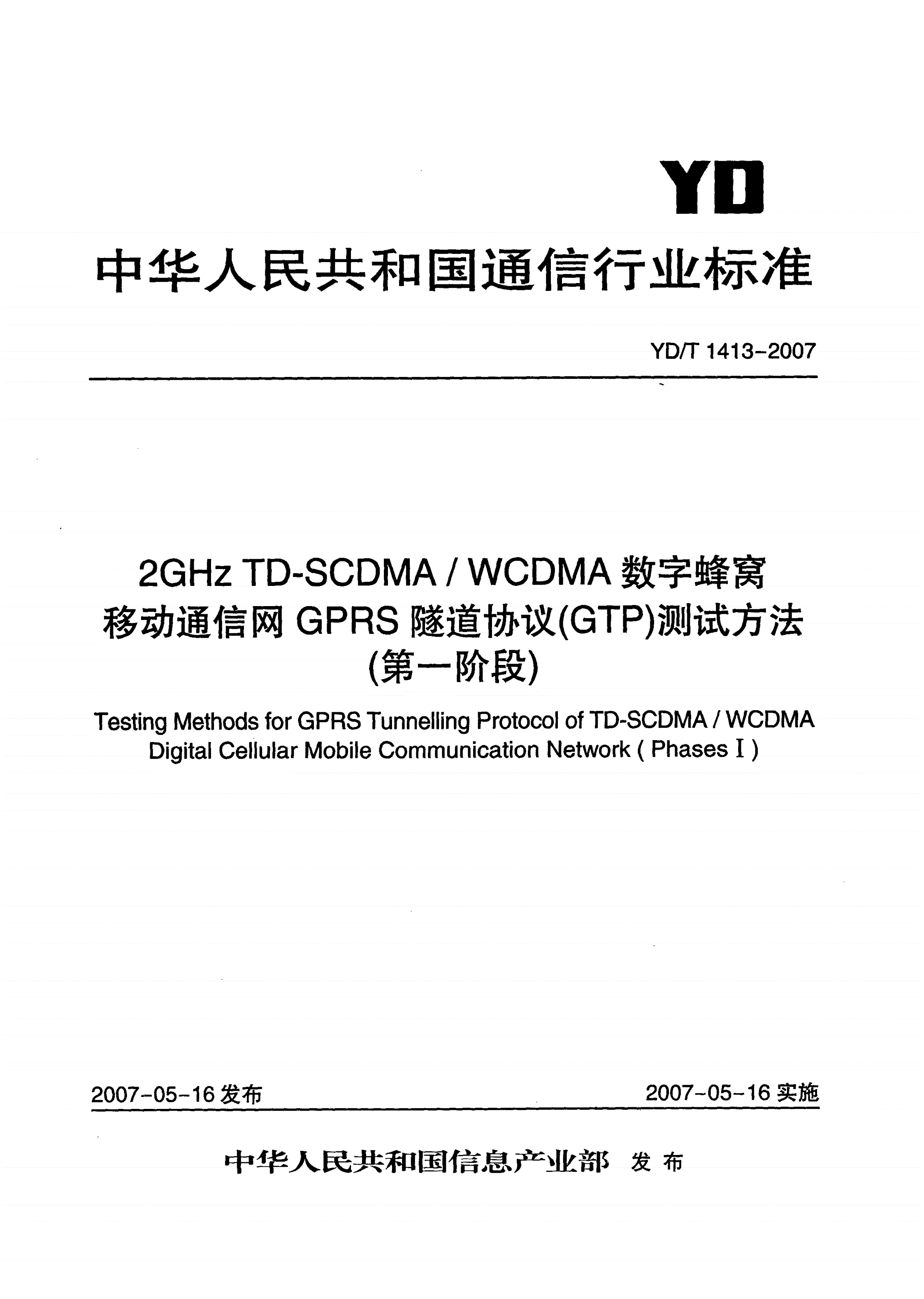 YD/T 1413-2007 2GHz TD-SCDMA/WCDMA 数字蜂窝移动通信网GPRS隧道协议（GTP）测试方法（第一阶段）-第1页