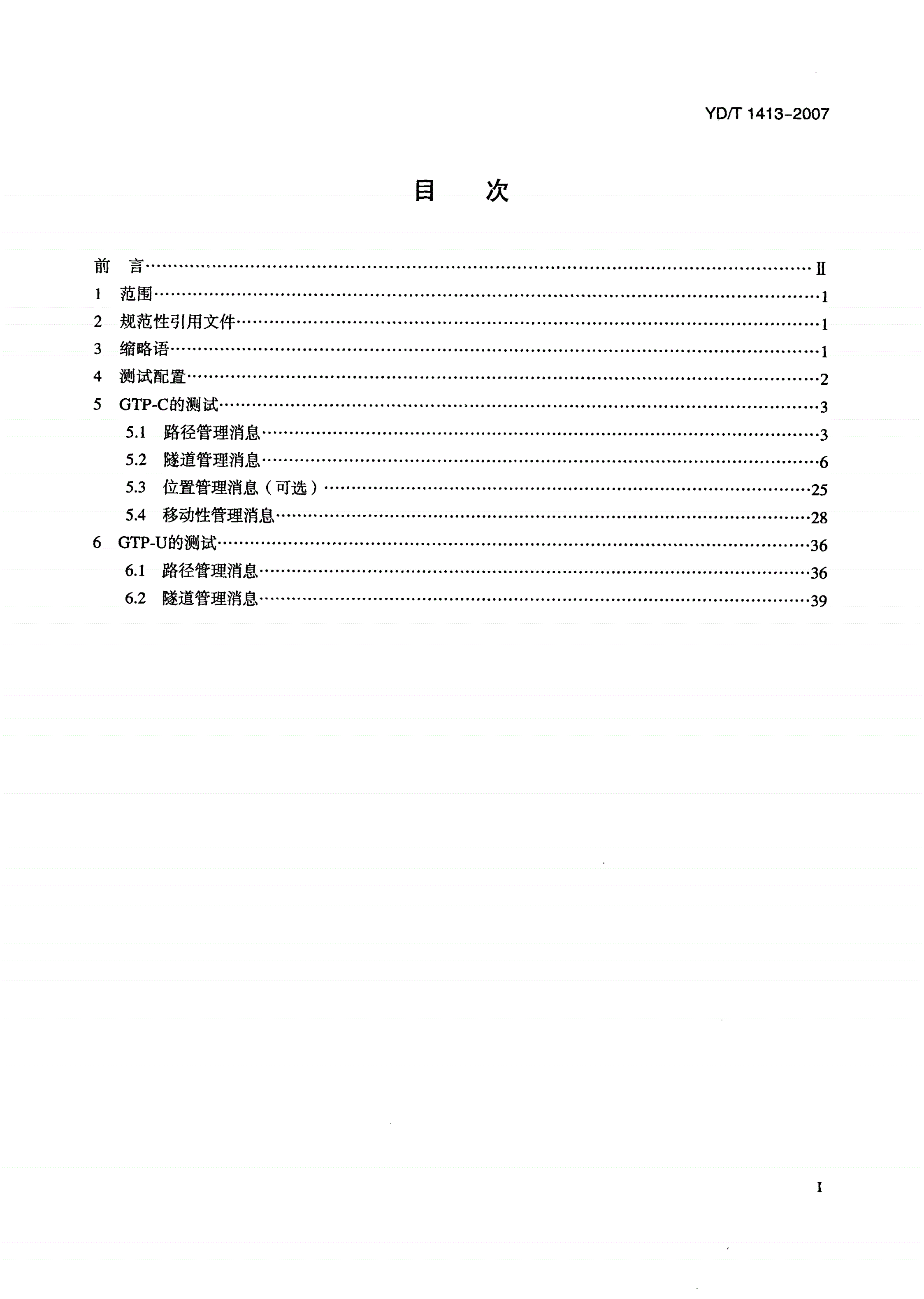 YD/T 1413-2007 2GHz TD-SCDMA/WCDMA 数字蜂窝移动通信网GPRS隧道协议（GTP）测试方法（第一阶段）-第2页