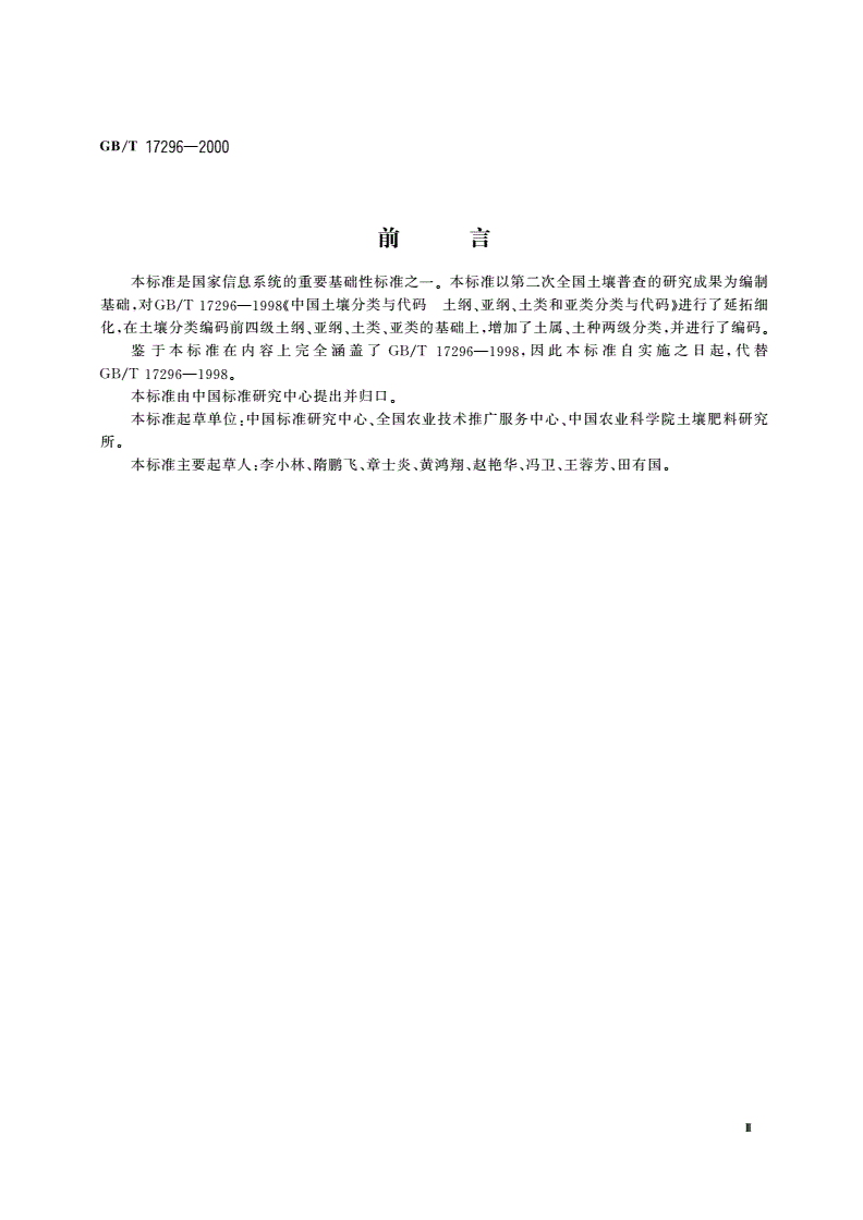 GB/T 17296-2000 中国土壤分类与代码-第3页
