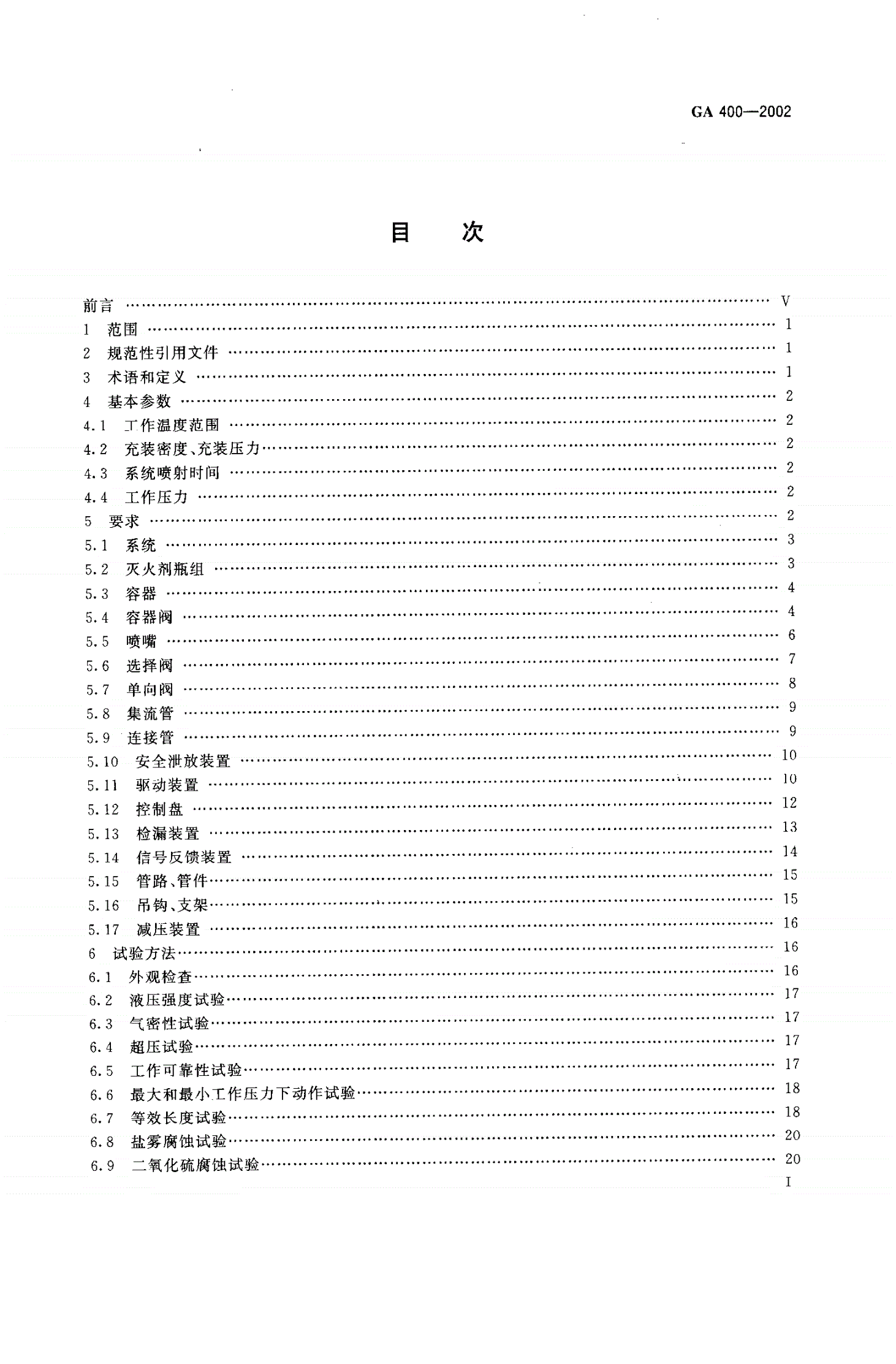 GA 400-2002 气体灭火系统及零部件性能要求和试验方法-第2页