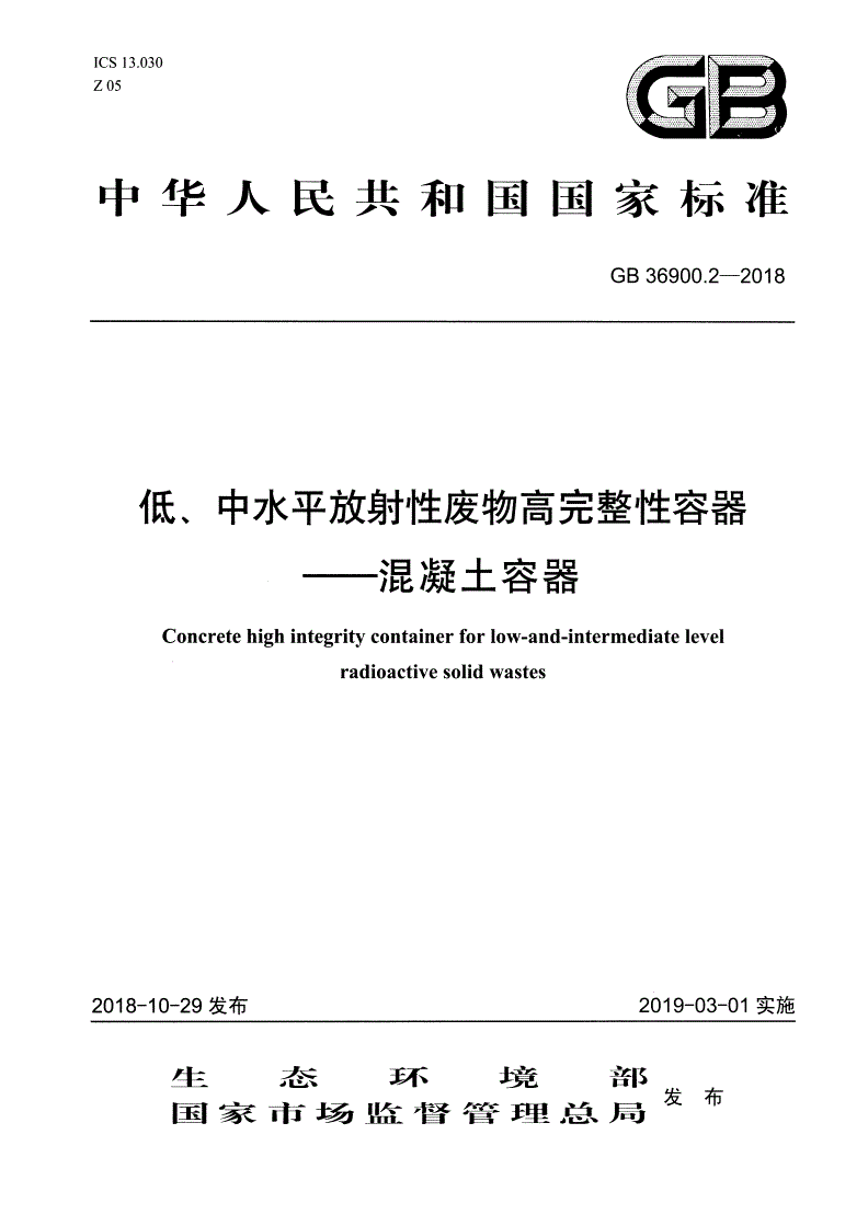 GB 36900.2-2018 低、中水平放射性废物高完整性容器-混凝土容器-第1页