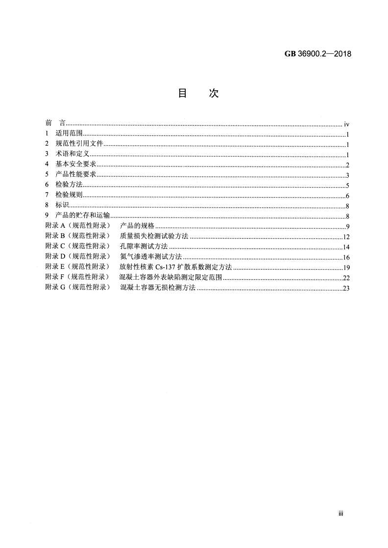GB 36900.2-2018 低、中水平放射性废物高完整性容器-混凝土容器-第3页