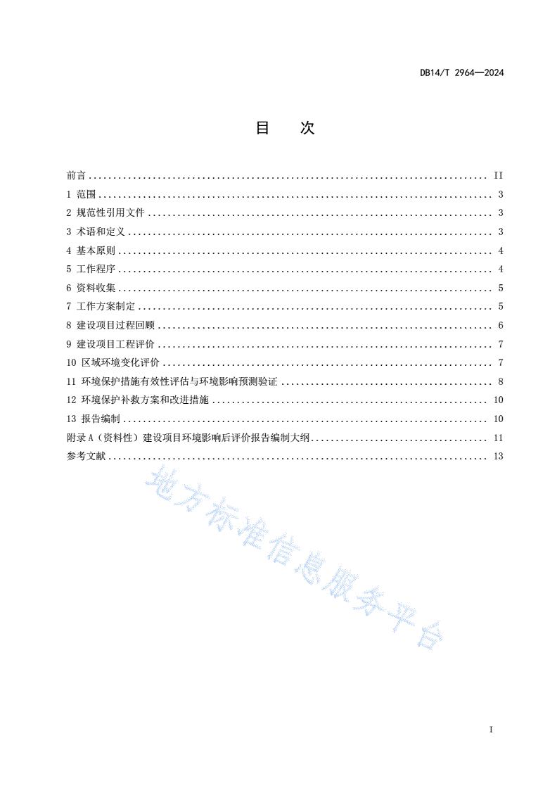 DB14/T 2964-2024 建设项目环境影响后评价技术导则污染影响类-第3页