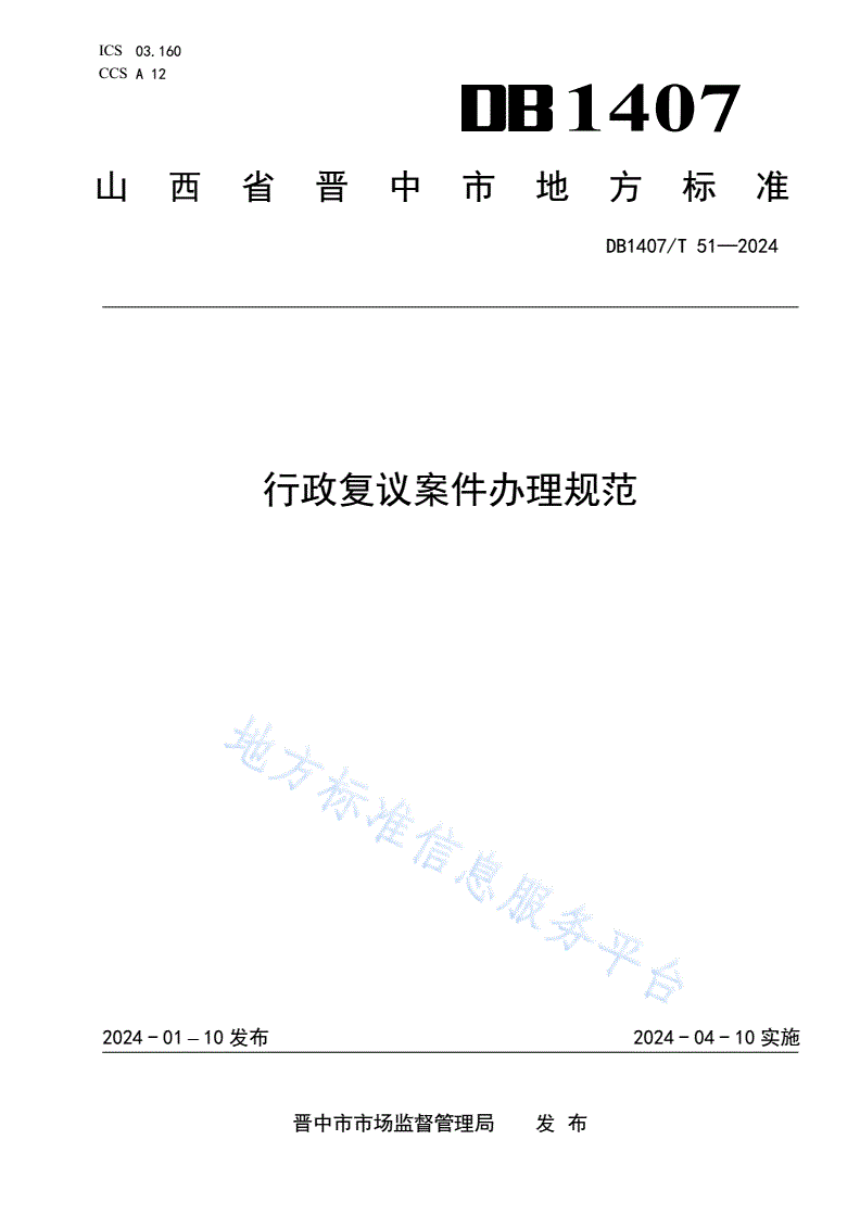 DB1407/T 51-2024 行政复议案件办理规范-第1页