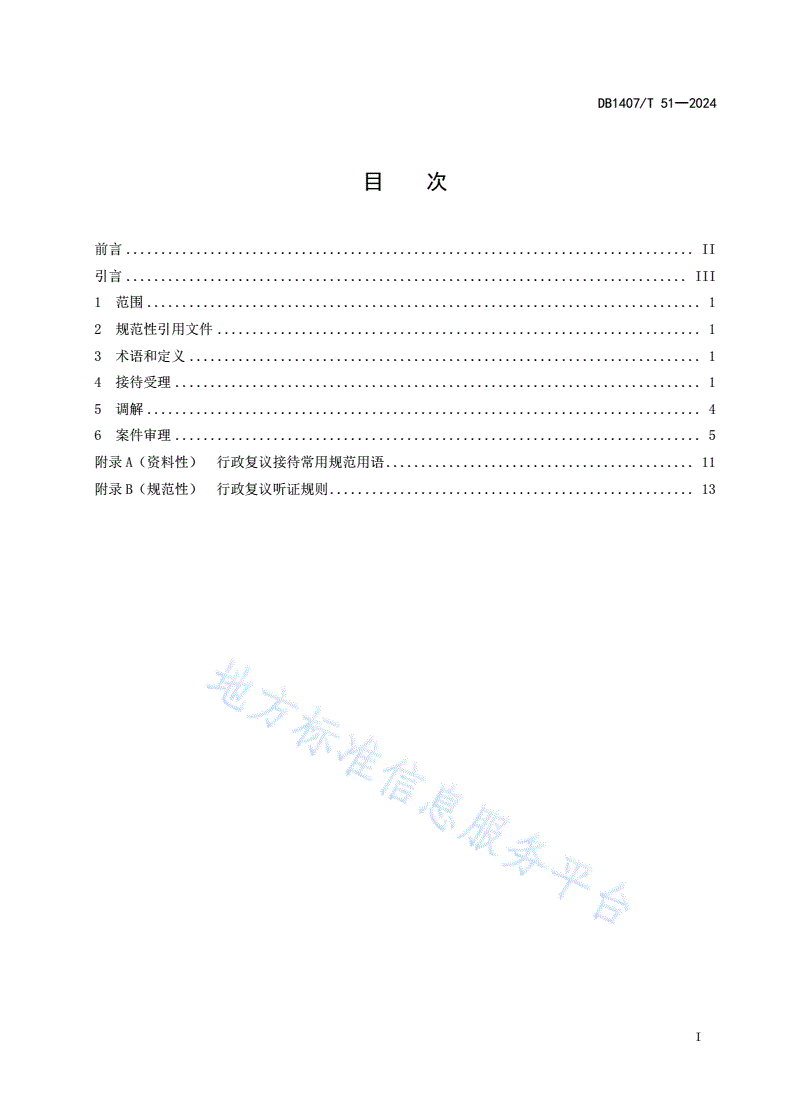 DB1407/T 51-2024 行政复议案件办理规范-第3页