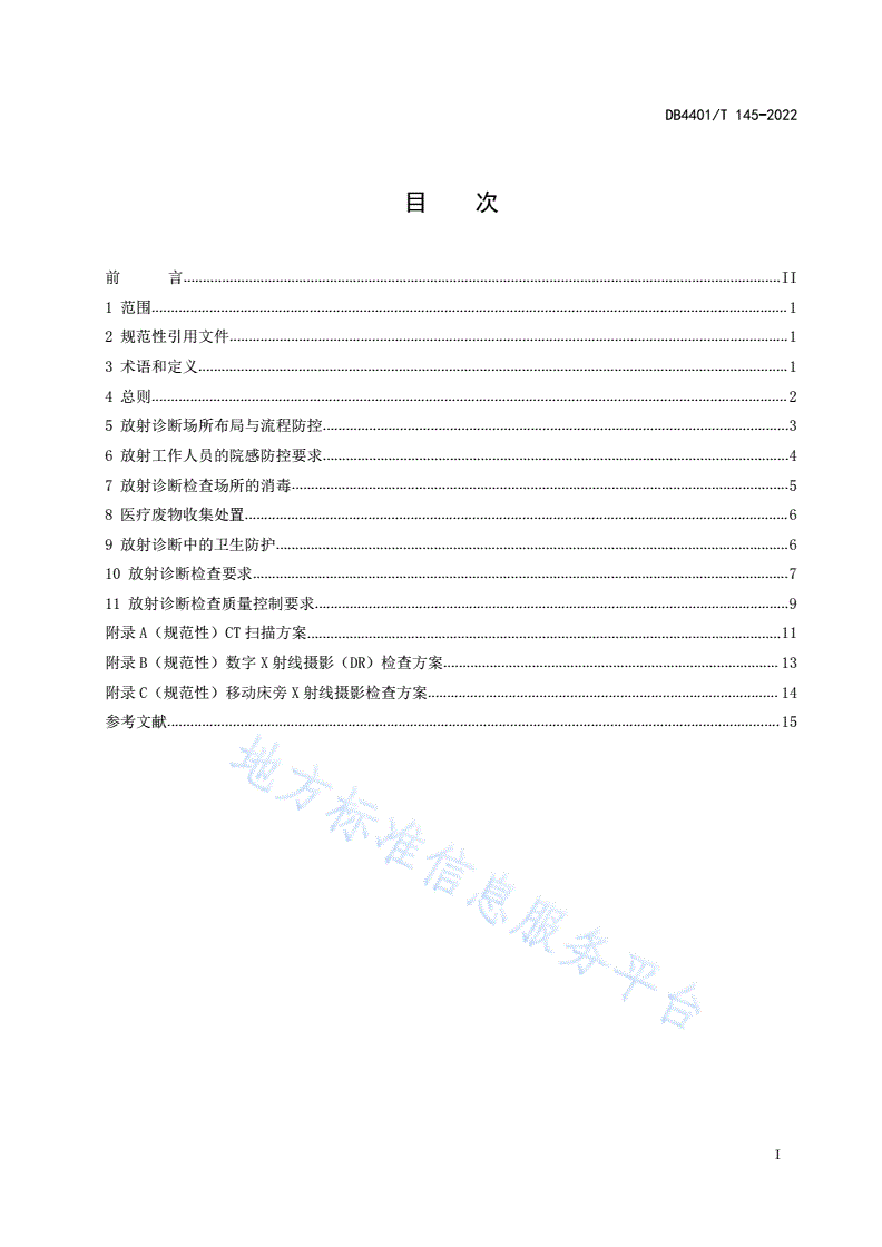 DB4401/T 145-2022 医疗机构新冠肺炎放射诊断检查感染控制和放射防护技术规范-第3页