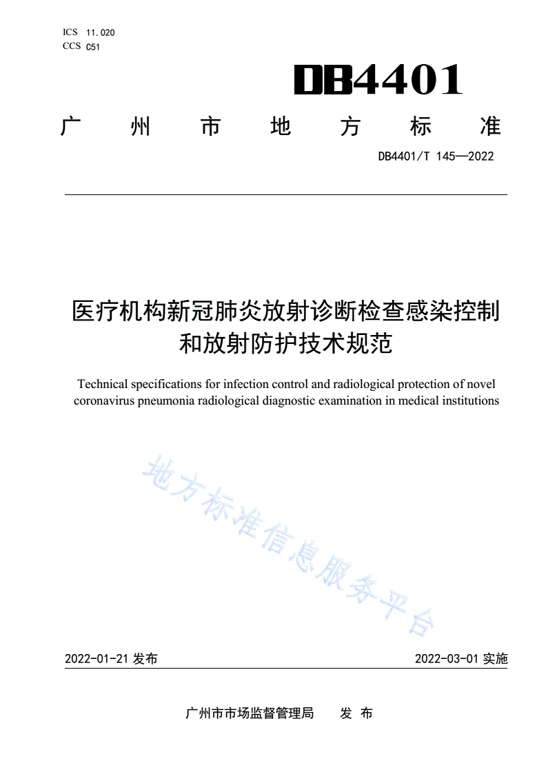 DB4401/T 145-2022 医疗机构新冠肺炎放射诊断检查感染控制和放射防护技术规范-第1页
