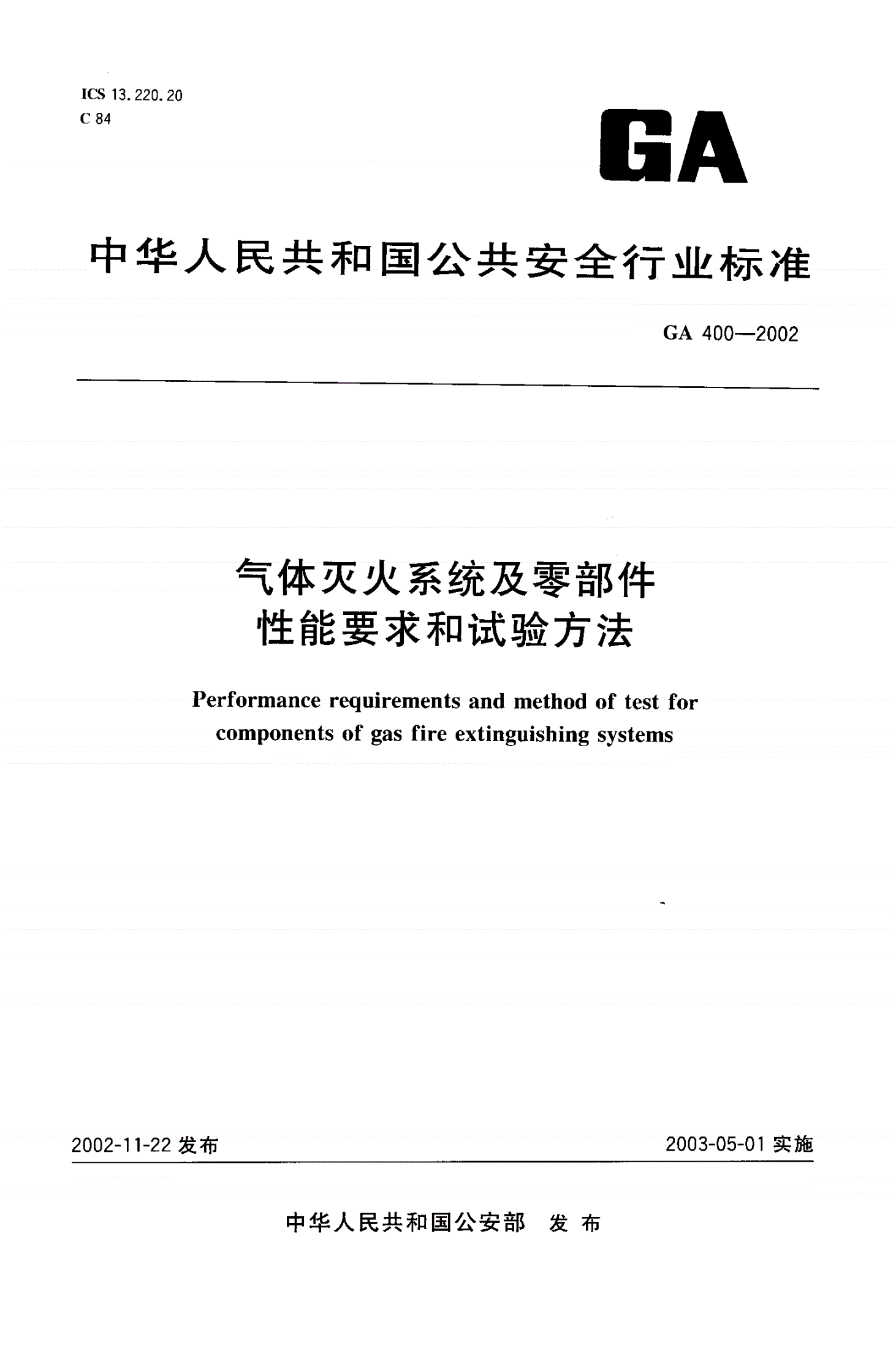 GA 400-2002 气体灭火系统及零部件性能要求和试验方法-第1页