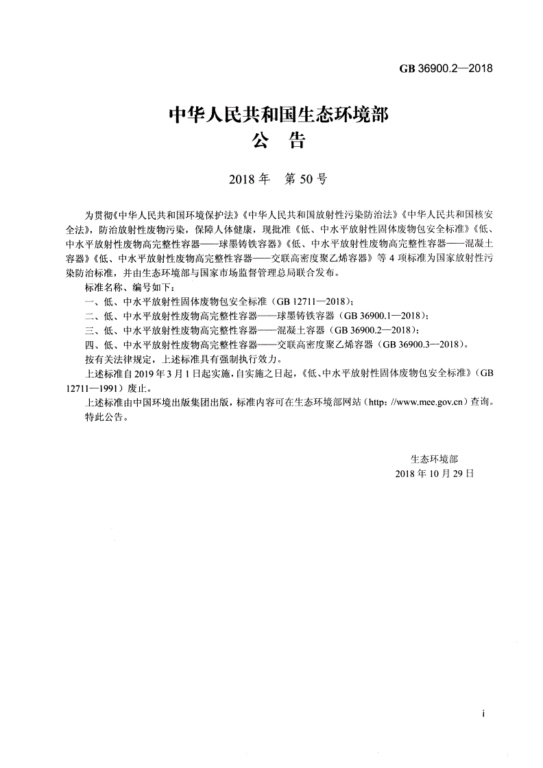 GB 36900.2-2018 低、中水平放射性废物高完整性容器-混凝土容器-第2页