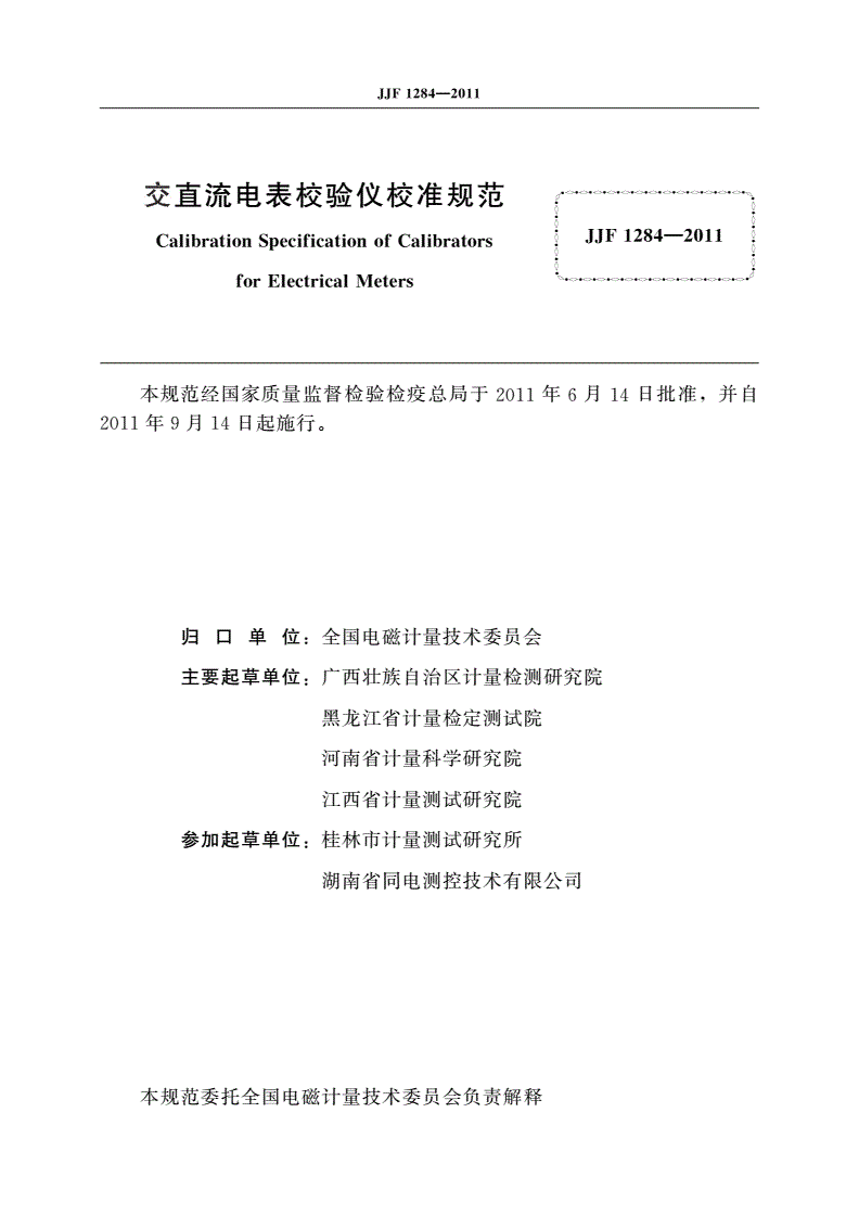 JJF 1284-2011 交直流电表校验仪校准规范-第3页