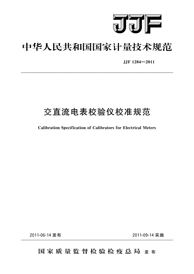 JJF 1284-2011 交直流电表校验仪校准规范-第1页