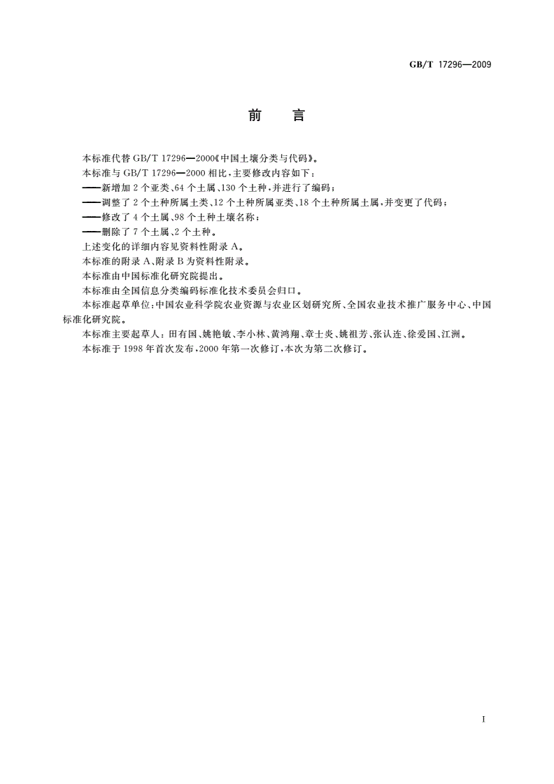 GB/T 17296-2009 中国土壤分类与代码-第3页