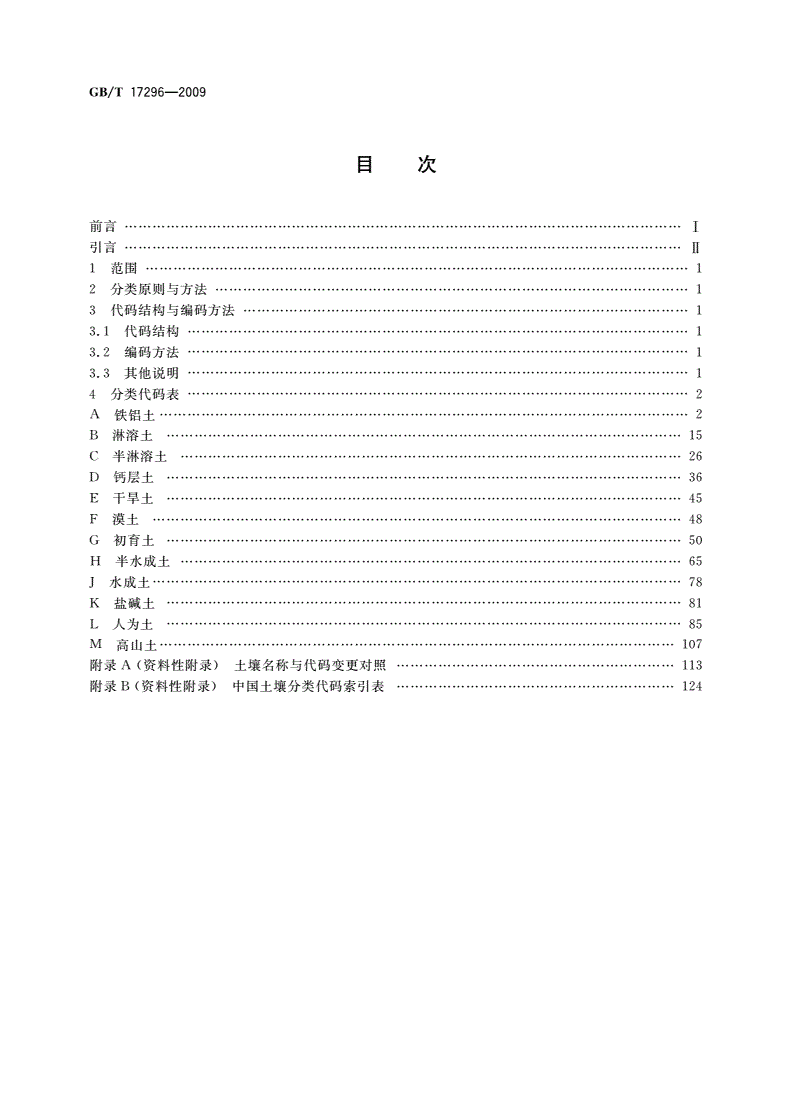 GB/T 17296-2009 中国土壤分类与代码-第2页