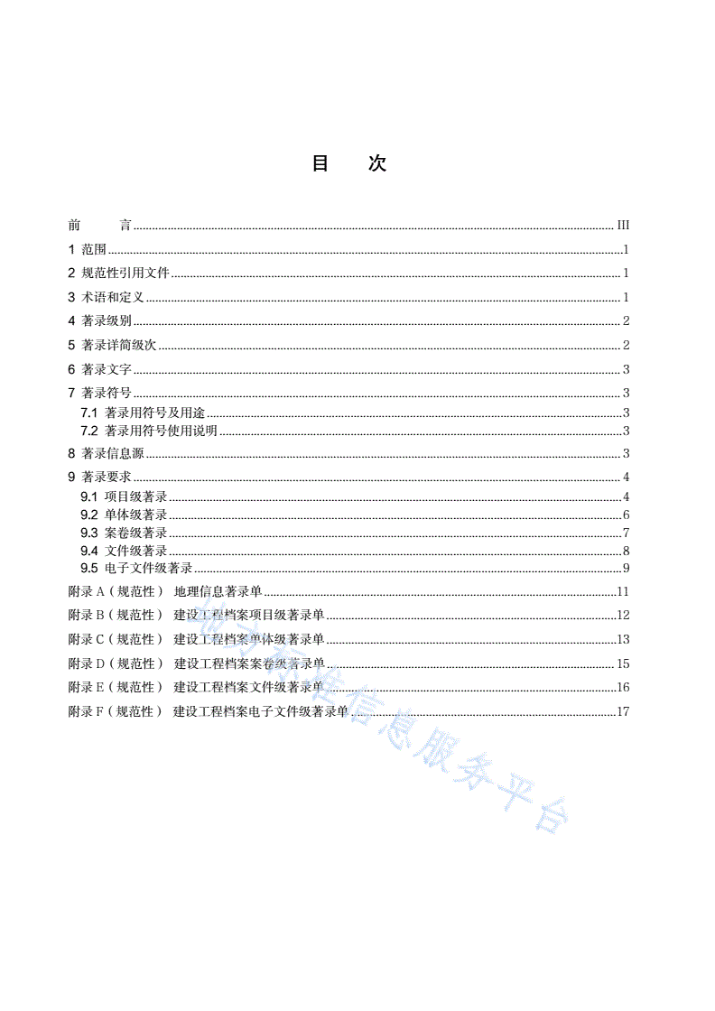 DB4401/T 198-2022 建设工程档案著录规范-第3页