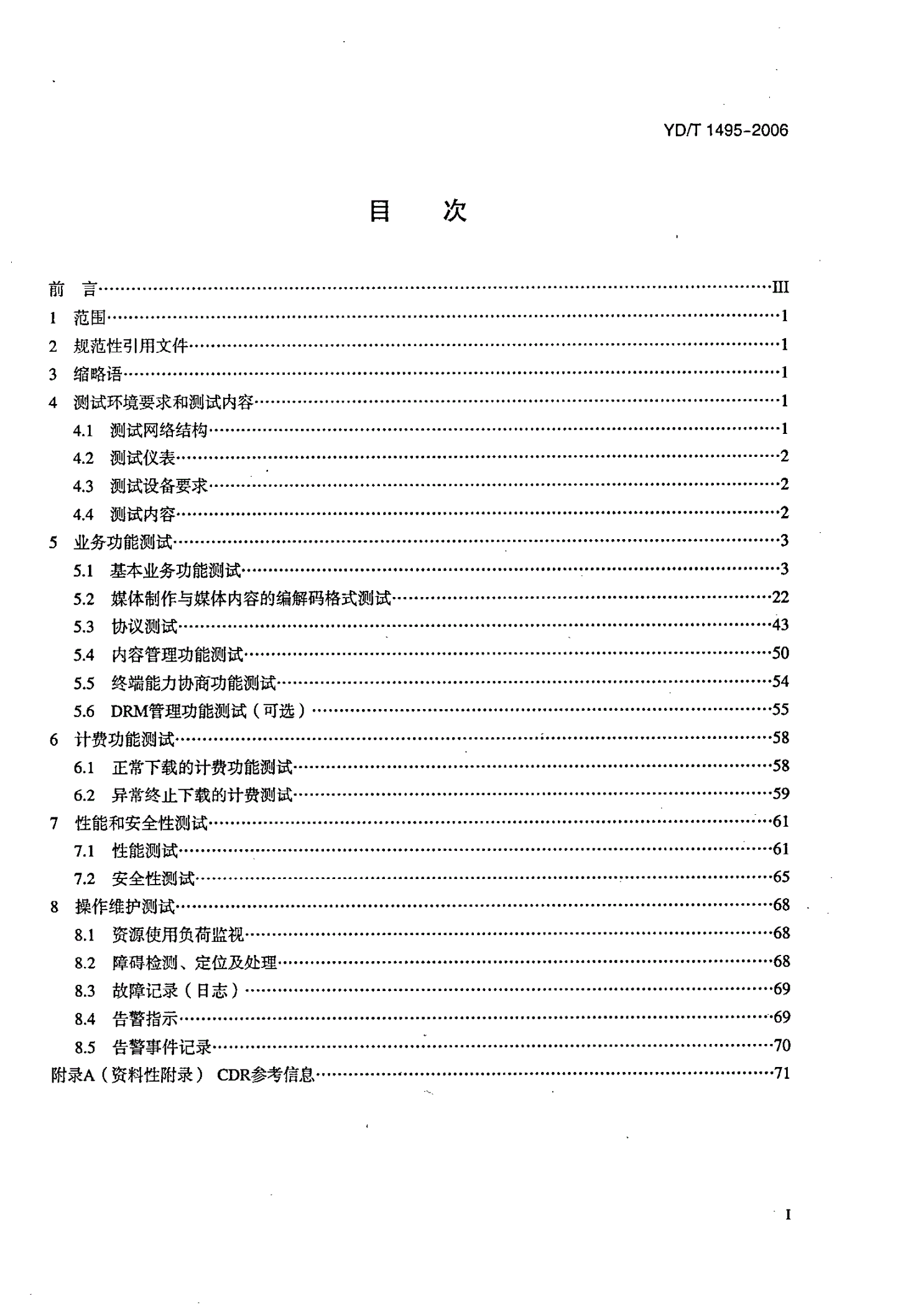 YD/T 1495-2006 数字蜂窝移动通信网移动流媒体业务服务器测试方法-第2页