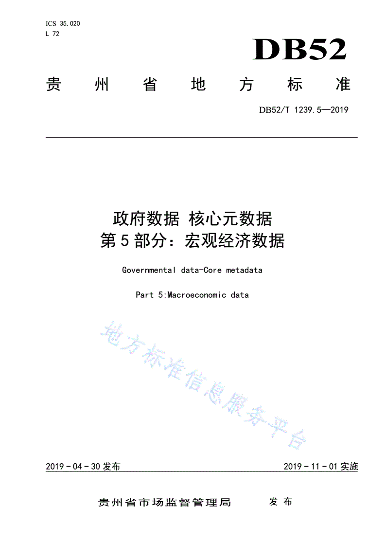 DB52/T 1239.5-2019 政府数据 核心元数据 第5部分：宏观经济数据-第1页