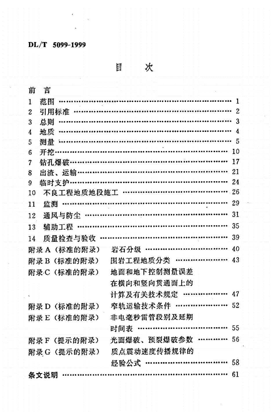 DL/T 5099-1999 水工建筑物地下开挖工程施工技术规范-第3页