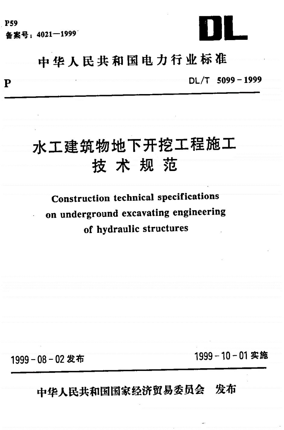 DL/T 5099-1999 水工建筑物地下开挖工程施工技术规范-第1页