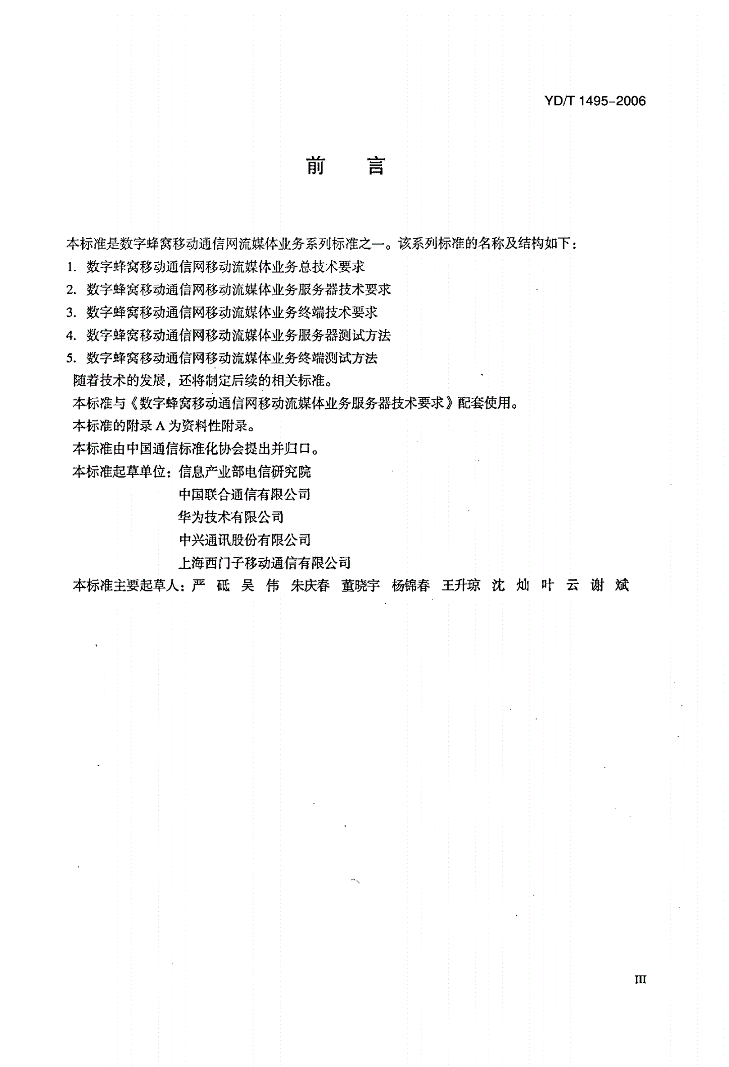 YD/T 1495-2006 数字蜂窝移动通信网移动流媒体业务服务器测试方法-第3页