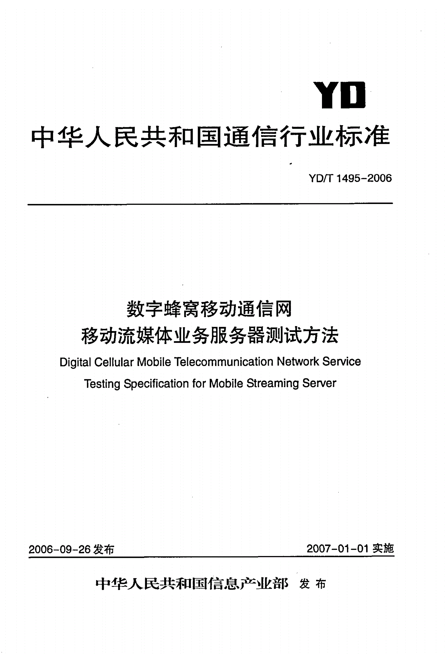 YD/T 1495-2006 数字蜂窝移动通信网移动流媒体业务服务器测试方法-第1页