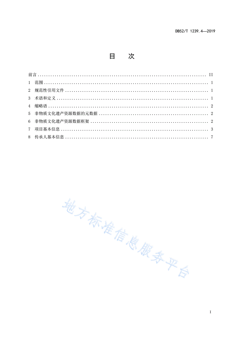 DB52/T 1239.4-2019 政府数据 核心元数据 第4部分：非物质文化遗产资源数据-第3页