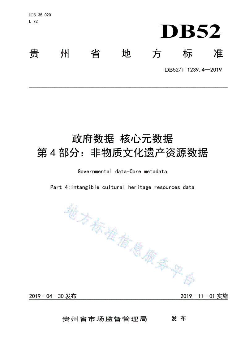 DB52/T 1239.4-2019 政府数据 核心元数据 第4部分：非物质文化遗产资源数据-第1页