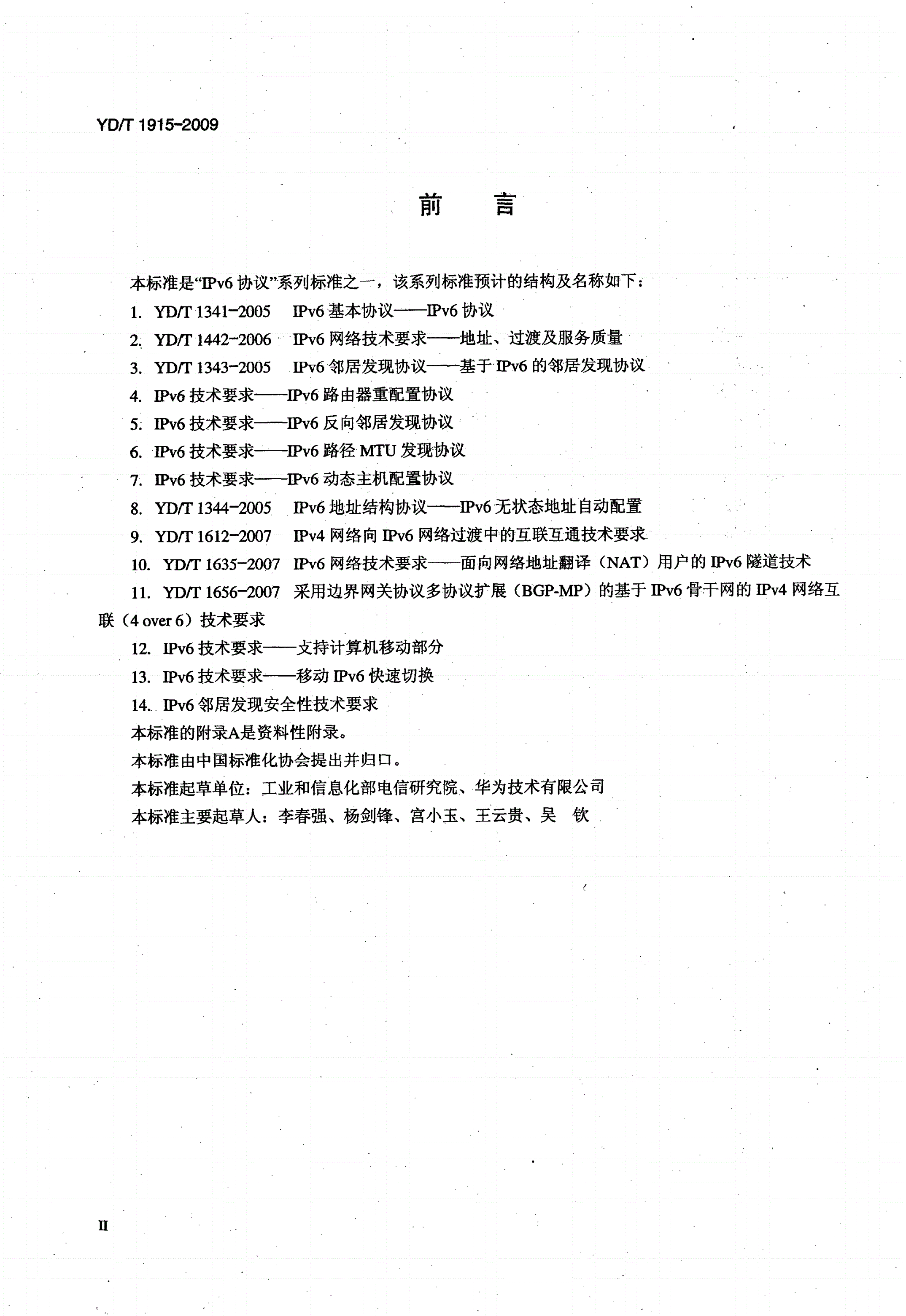 YD/T 1915-2009 IPv6技术要求——移动IPv6快速切换-第3页