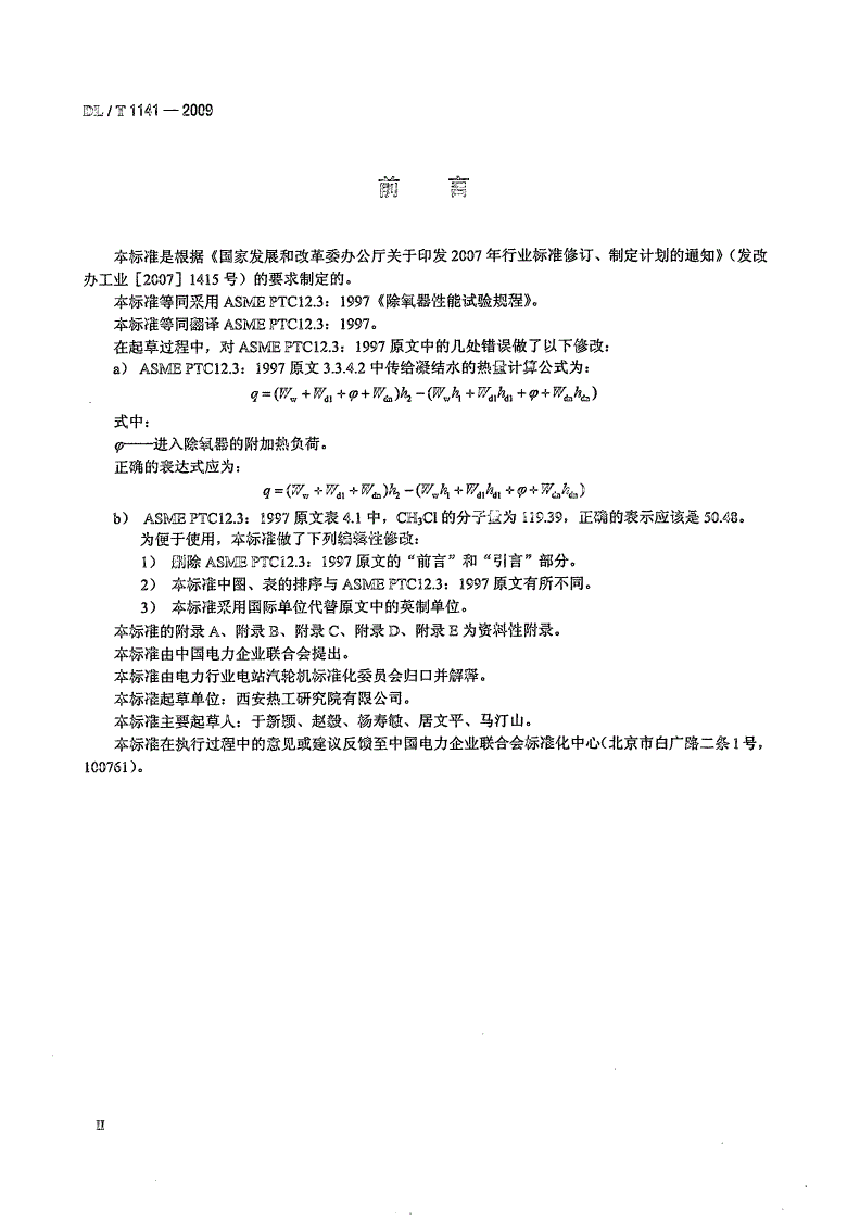 DL/T 1141-2009 火电厂除氧器运行性能试验规程-第3页
