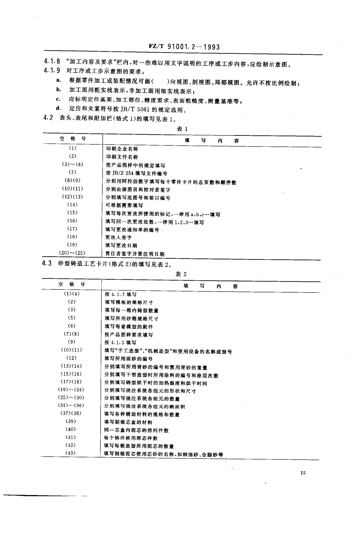 FZ/T 91001.2-1993 纺织机械制造工艺文件 工艺规程格式-第3页