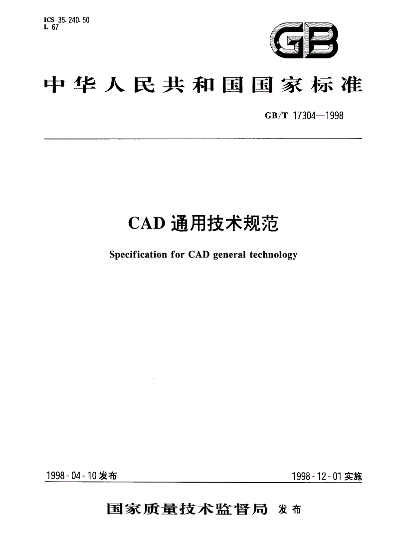 GB/T 17304-1998 CAD通用技术规范-第1页