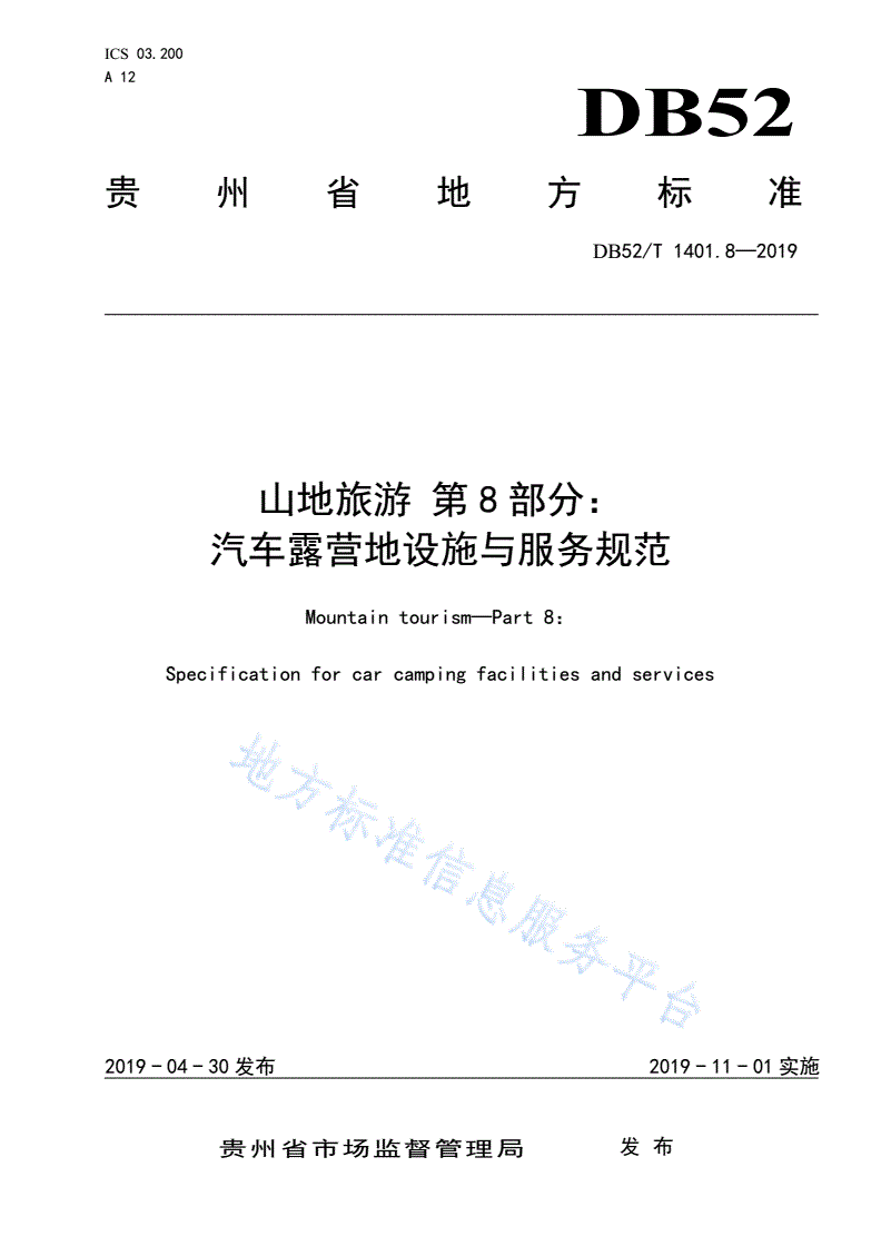DB52/T 1401.8-2019 山地旅游 第8部分：汽车露营地设施与服务规范-第1页