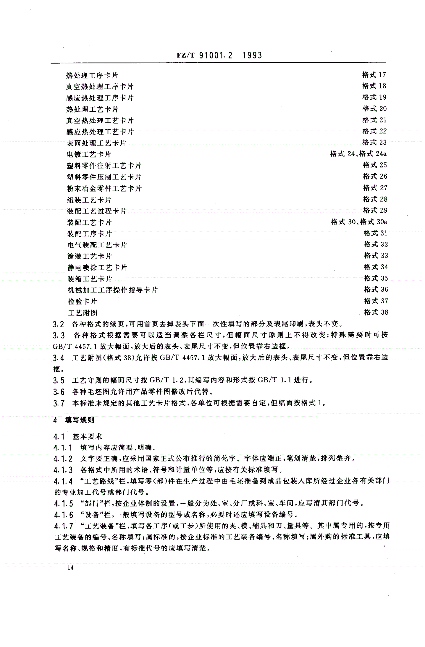 FZ/T 91001.2-1993 纺织机械制造工艺文件 工艺规程格式-第2页