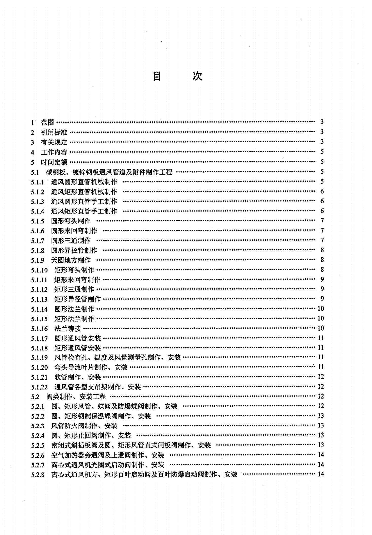 LD/T 76.10-2000 化工安装工程通风施工劳动定额-第2页