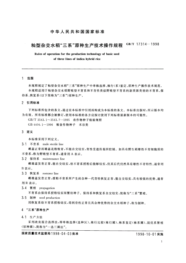 GB/T 17314-1998 籼型杂交水稻“三系”原种生产技术操作规程-第3页