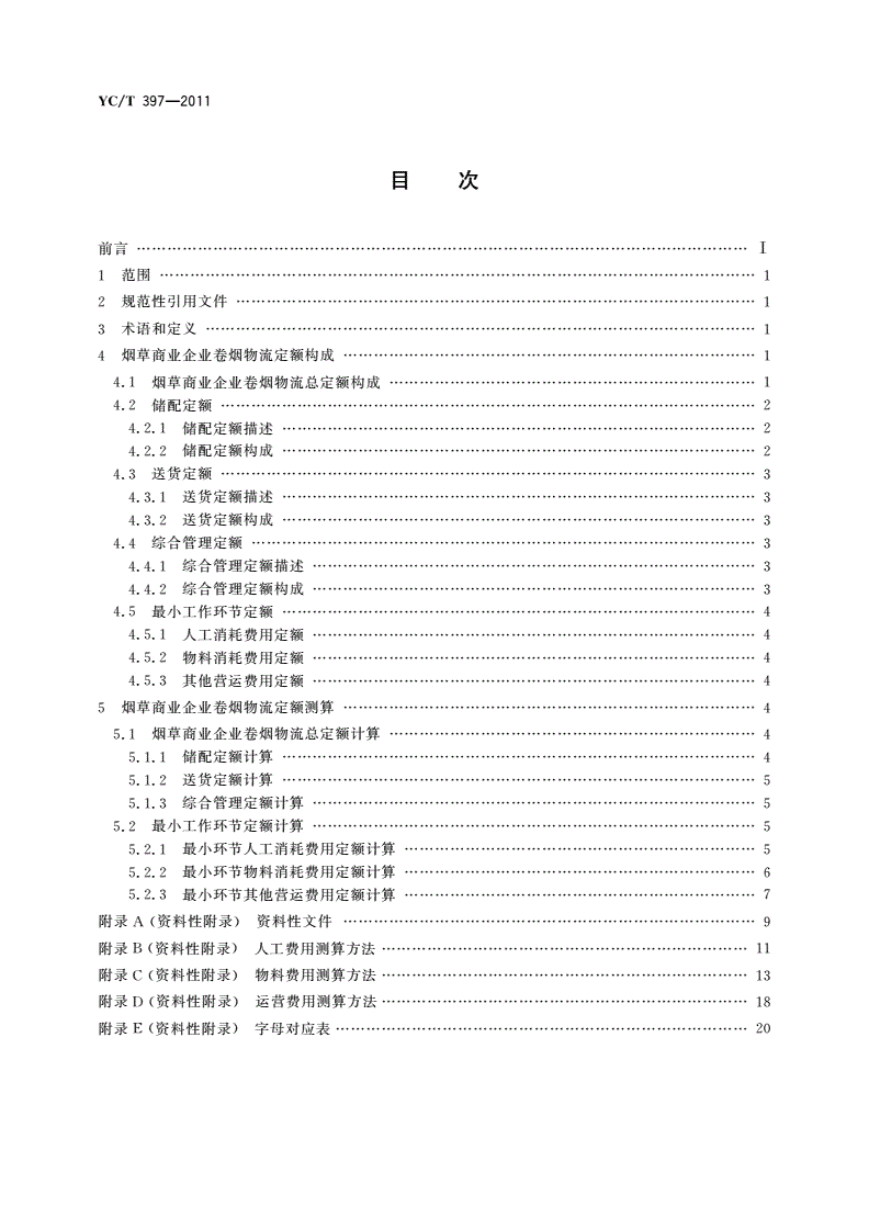 YC/T 397-2011 烟草商业企业卷烟物流定额技术规范-第2页