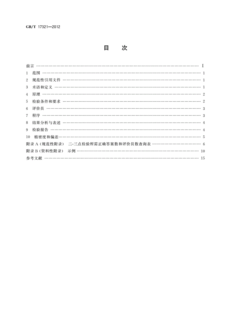 GB/T 17321-2012 感官分析方法 二-三点检验-第2页