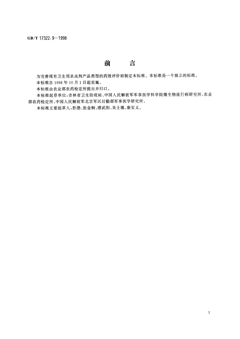 GB/T 17322.9-1998 农药 登记卫生用杀虫剂的室内药效评价 毒粉、毒笔-第2页