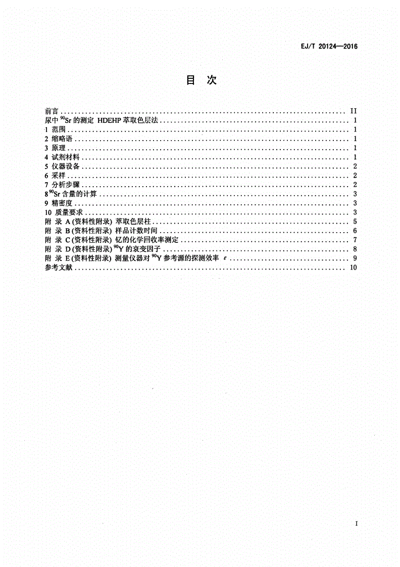 EJ/T 20124-2016 尿中90Sr的测定 HDEHP萃取色层法-第2页