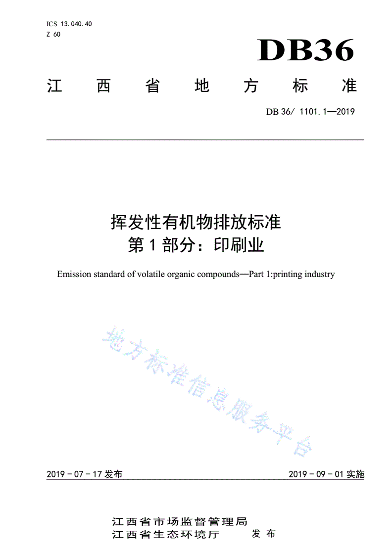 DB36/ 1101.1-2019 挥发性有机物排放标准 第1部分：印刷业-第1页