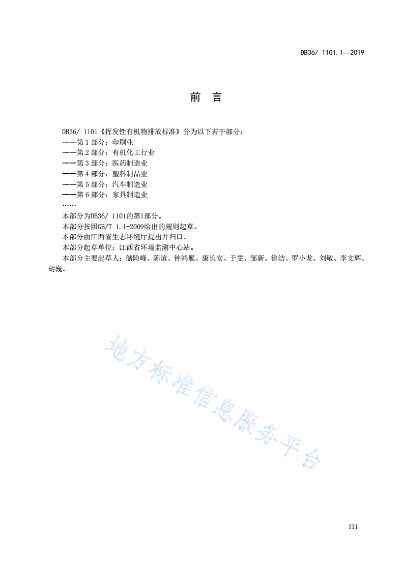 DB36/ 1101.1-2019 挥发性有机物排放标准 第1部分：印刷业-第3页