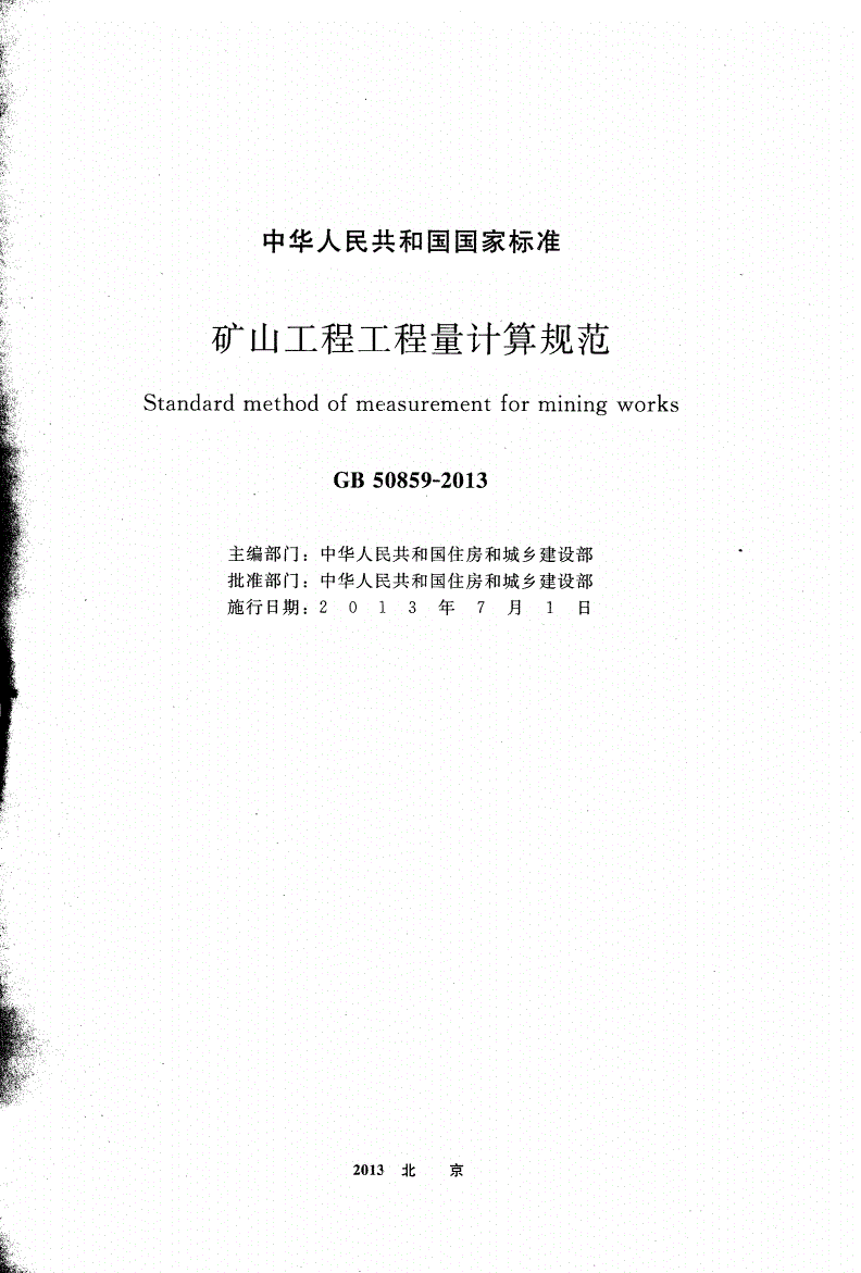 GB 50859-2013 矿山工程工程量计算规范(附条文说明)-第2页