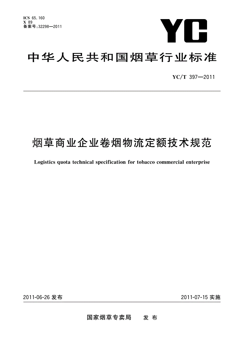 YC/T 397-2011 烟草商业企业卷烟物流定额技术规范-第1页