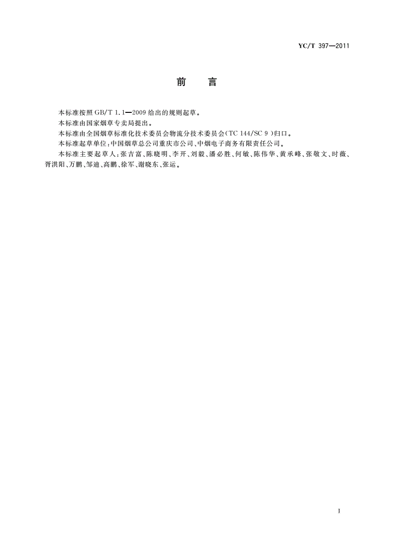 YC/T 397-2011 烟草商业企业卷烟物流定额技术规范-第3页