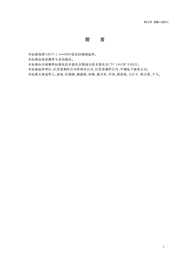 YC/T 398-2011 烟草商业企业卷烟物流配送中心现场管理规范-第3页