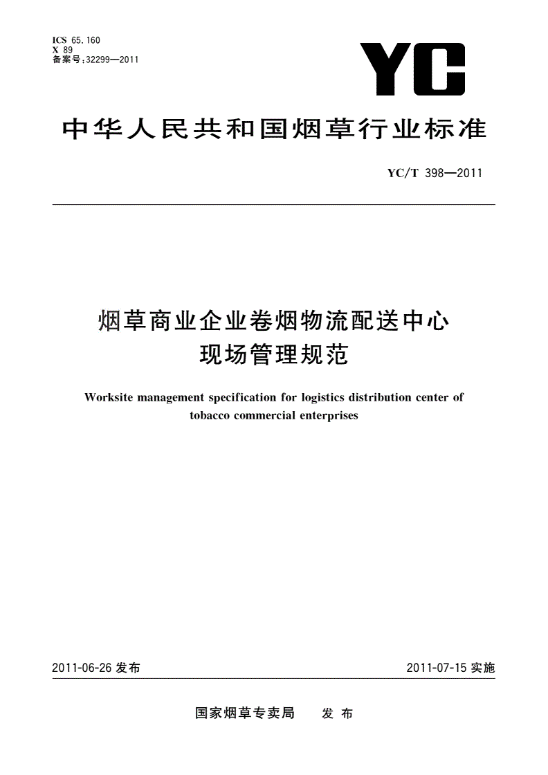 YC/T 398-2011 烟草商业企业卷烟物流配送中心现场管理规范-第1页